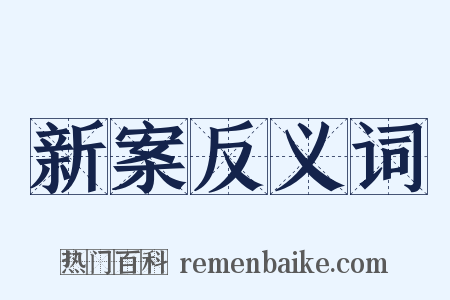 新案反义词是什么意思的图片